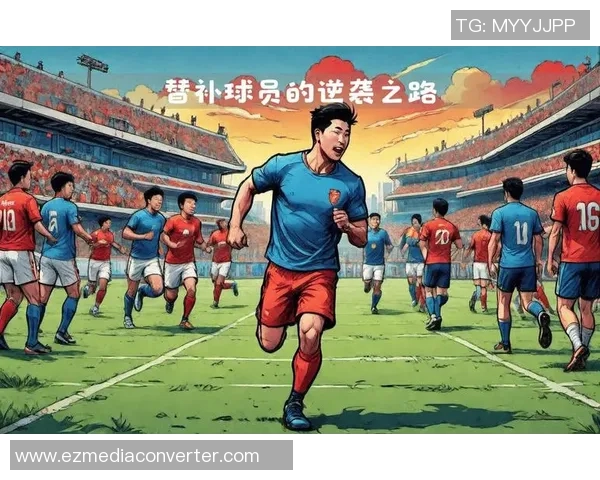 中国90后足球明星崛起之路与未来发展展望