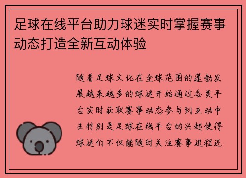 足球在线平台助力球迷实时掌握赛事动态打造全新互动体验