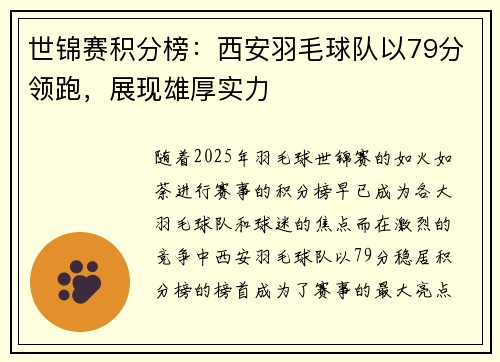 世锦赛积分榜：西安羽毛球队以79分领跑，展现雄厚实力