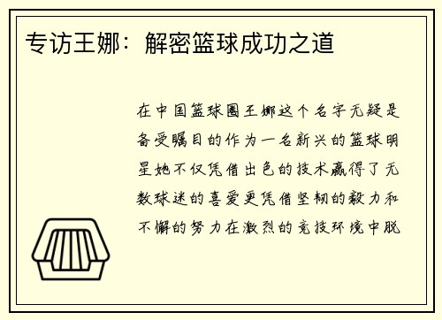 专访王娜：解密篮球成功之道