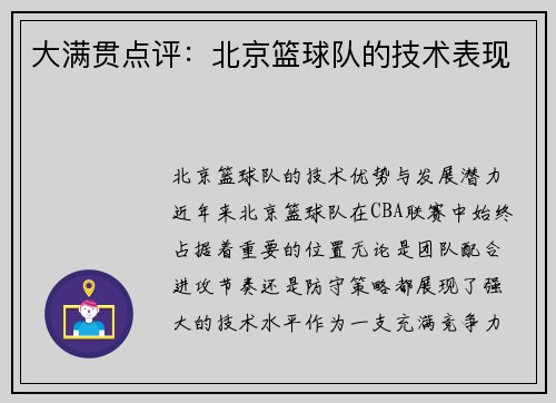 大满贯点评：北京篮球队的技术表现