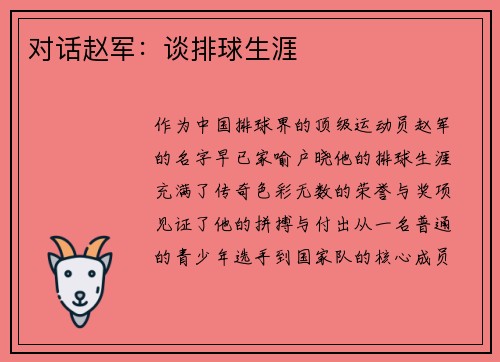 对话赵军：谈排球生涯