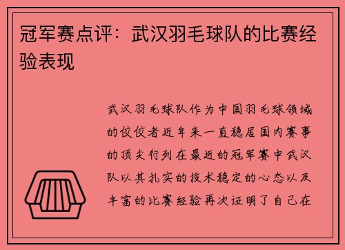 冠军赛点评：武汉羽毛球队的比赛经验表现