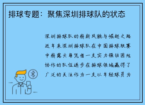 排球专题：聚焦深圳排球队的状态
