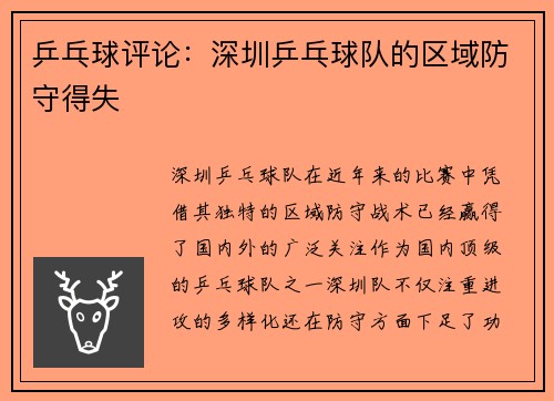乒乓球评论：深圳乒乓球队的区域防守得失