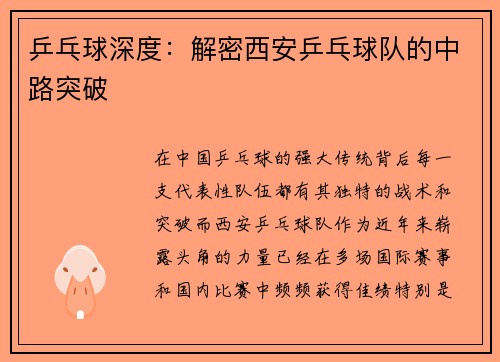 乒乓球深度：解密西安乒乓球队的中路突破