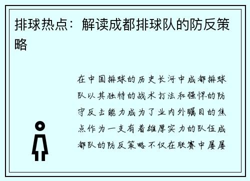 排球热点：解读成都排球队的防反策略