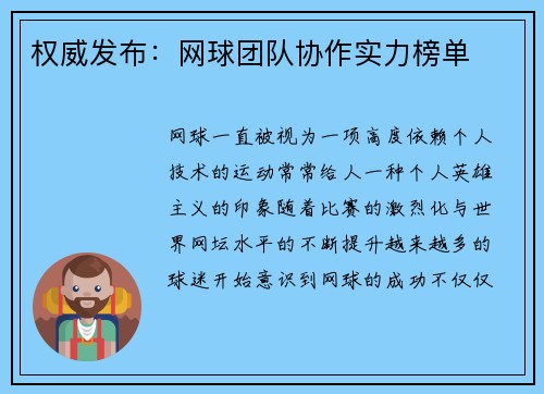 权威发布：网球团队协作实力榜单