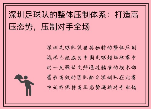 深圳足球队的整体压制体系：打造高压态势，压制对手全场