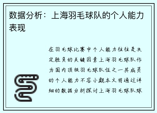 数据分析：上海羽毛球队的个人能力表现