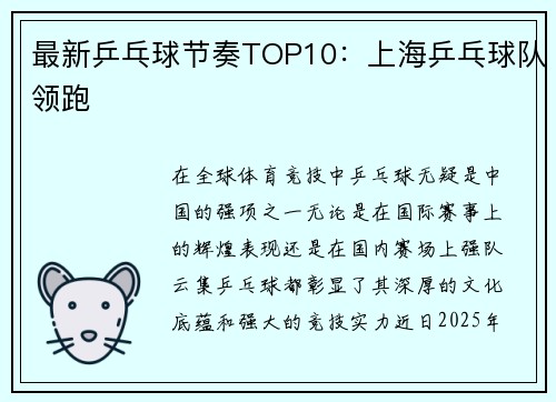 最新乒乓球节奏TOP10：上海乒乓球队领跑
