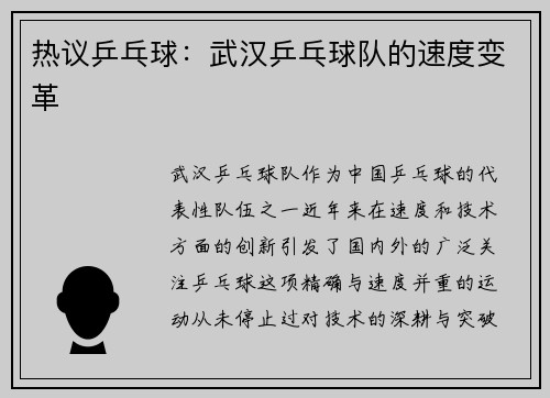 热议乒乓球：武汉乒乓球队的速度变革