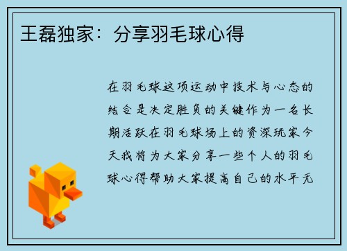 王磊独家：分享羽毛球心得