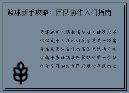 篮球新手攻略：团队协作入门指南