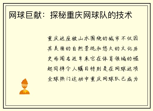 网球巨献：探秘重庆网球队的技术