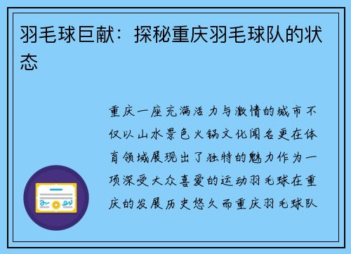 羽毛球巨献：探秘重庆羽毛球队的状态