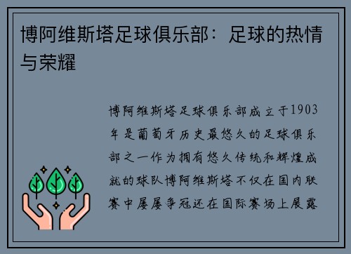 博阿维斯塔足球俱乐部：足球的热情与荣耀