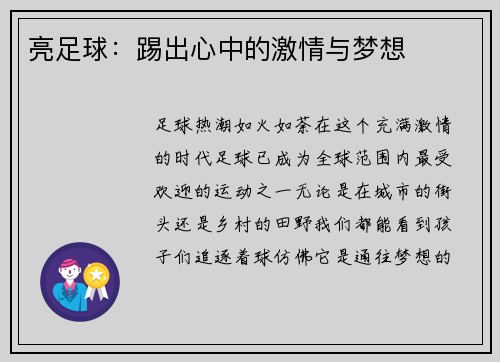 亮足球：踢出心中的激情与梦想