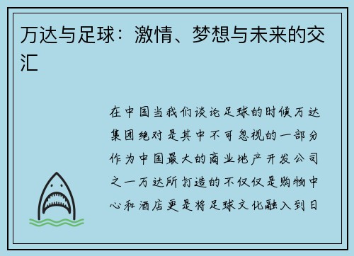 万达与足球：激情、梦想与未来的交汇