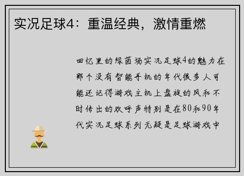 实况足球4：重温经典，激情重燃