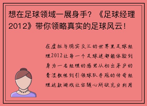 想在足球领域一展身手？《足球经理2012》带你领略真实的足球风云！