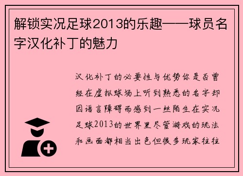 解锁实况足球2013的乐趣——球员名字汉化补丁的魅力