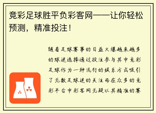 竞彩足球胜平负彩客网——让你轻松预测，精准投注！