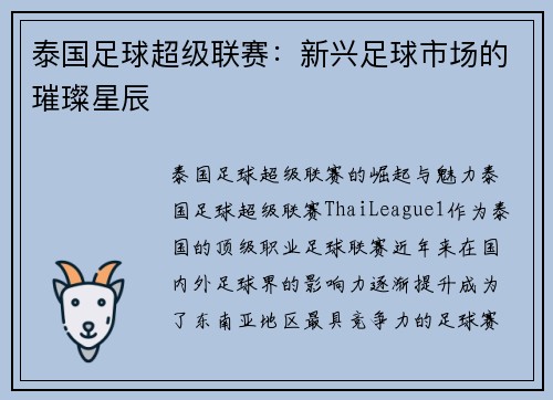 泰国足球超级联赛：新兴足球市场的璀璨星辰