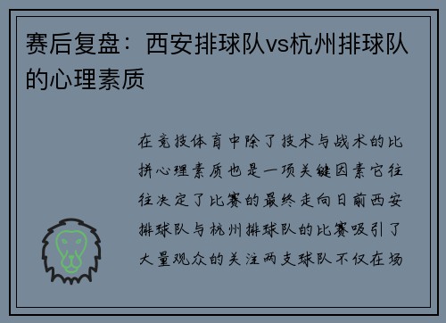 赛后复盘：西安排球队vs杭州排球队的心理素质