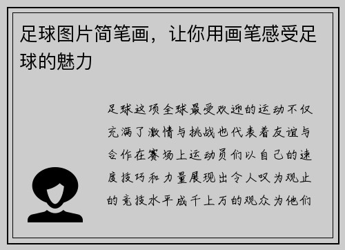 足球图片简笔画，让你用画笔感受足球的魅力
