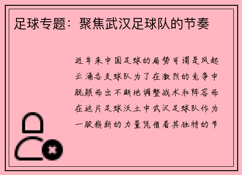足球专题：聚焦武汉足球队的节奏