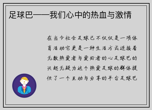 足球巴——我们心中的热血与激情
