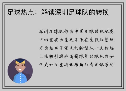 足球热点：解读深圳足球队的转换