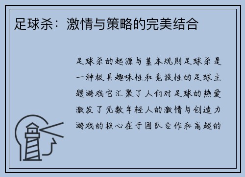 足球杀：激情与策略的完美结合