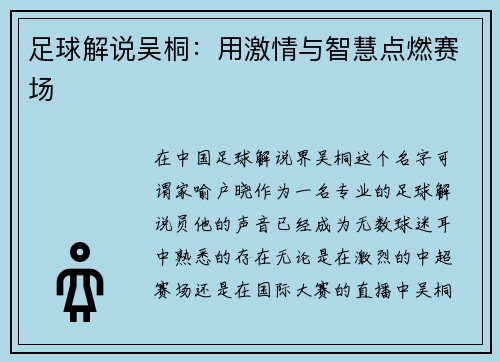 足球解说吴桐：用激情与智慧点燃赛场