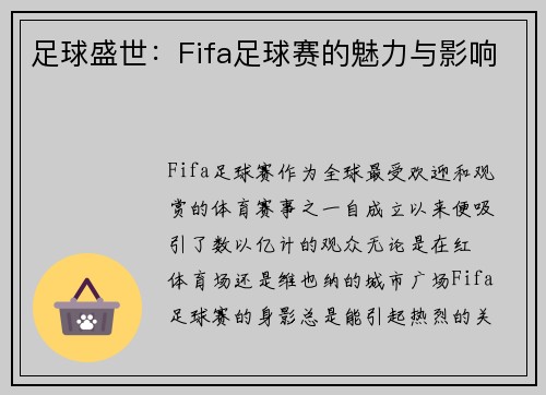 足球盛世：Fifa足球赛的魅力与影响
