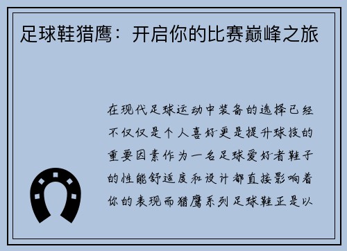 足球鞋猎鹰：开启你的比赛巅峰之旅