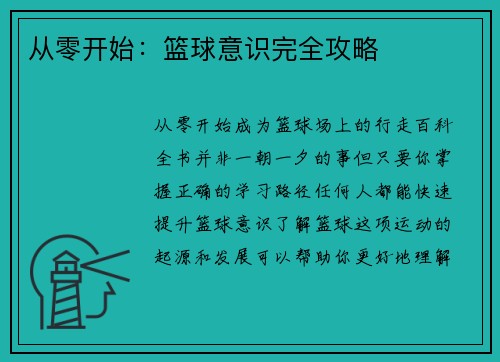 从零开始：篮球意识完全攻略