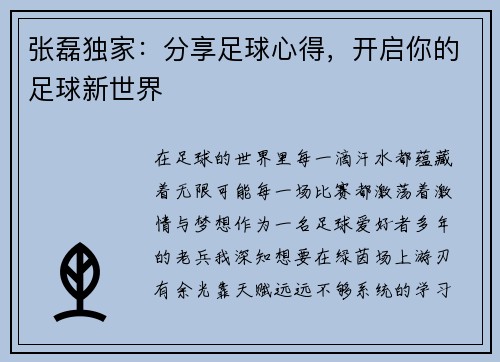 张磊独家：分享足球心得，开启你的足球新世界