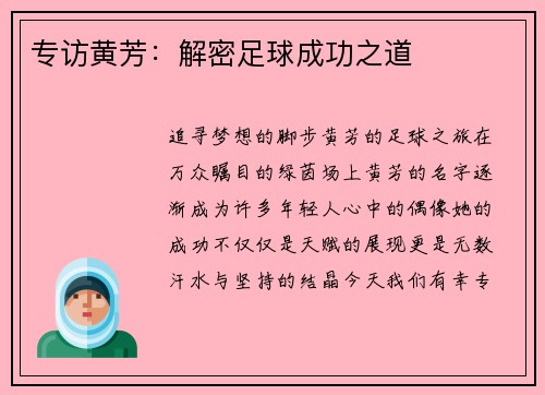 专访黄芳：解密足球成功之道