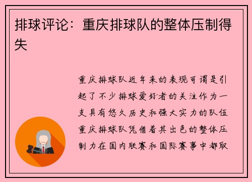 排球评论：重庆排球队的整体压制得失