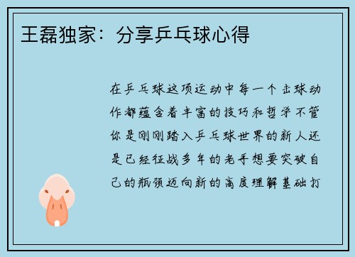 王磊独家：分享乒乓球心得