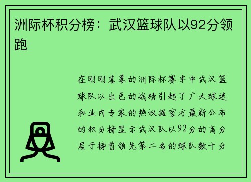 洲际杯积分榜：武汉篮球队以92分领跑