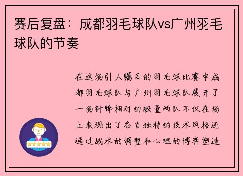 赛后复盘：成都羽毛球队vs广州羽毛球队的节奏