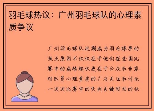 羽毛球热议：广州羽毛球队的心理素质争议
