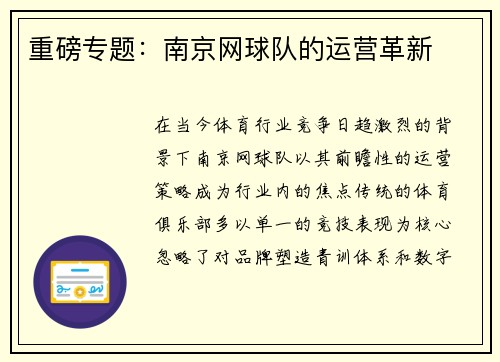 重磅专题：南京网球队的运营革新