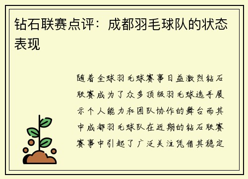 钻石联赛点评：成都羽毛球队的状态表现