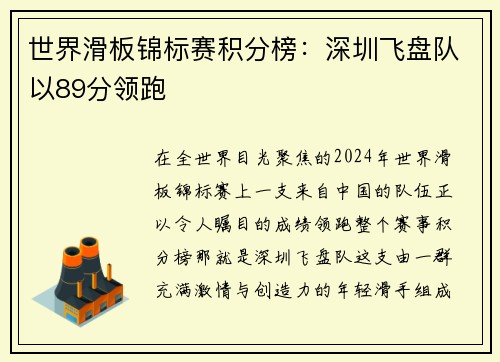 世界滑板锦标赛积分榜：深圳飞盘队以89分领跑
