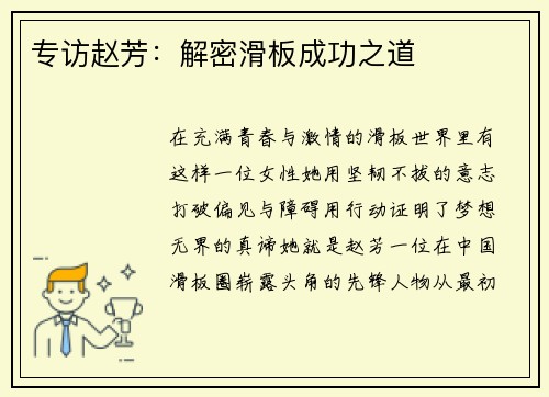专访赵芳：解密滑板成功之道