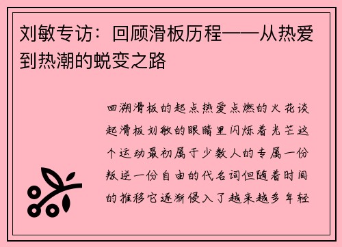 刘敏专访：回顾滑板历程——从热爱到热潮的蜕变之路